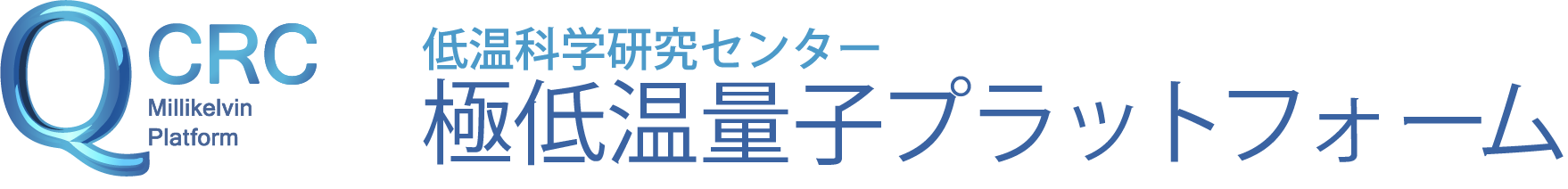 東京大学｜低温科学研究センター