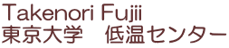 Takenori Fujii Cryogenic Research Center, University of Tokyo